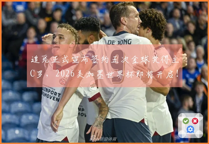 追觅正式宣布签约五次金球奖得主C罗，2026美加墨世界杯即将开启！