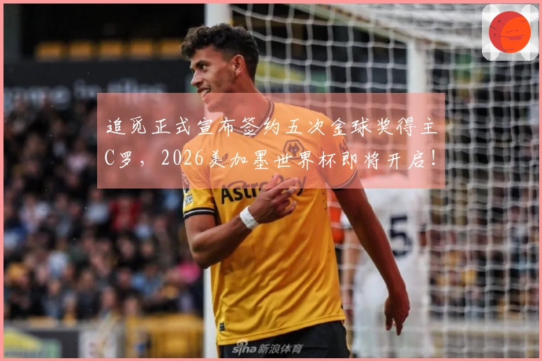 追觅正式宣布签约五次金球奖得主C罗，2026美加墨世界杯即将开启！