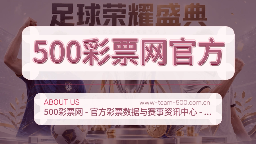 500彩票网官方观赛交流服务说明