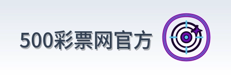 500彩票网官方 Logo